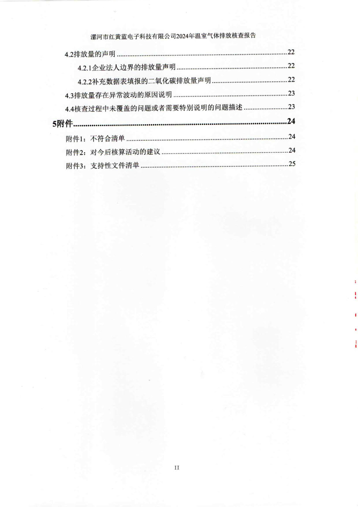 2024年溫室氣體排放核查報告_5.jpg