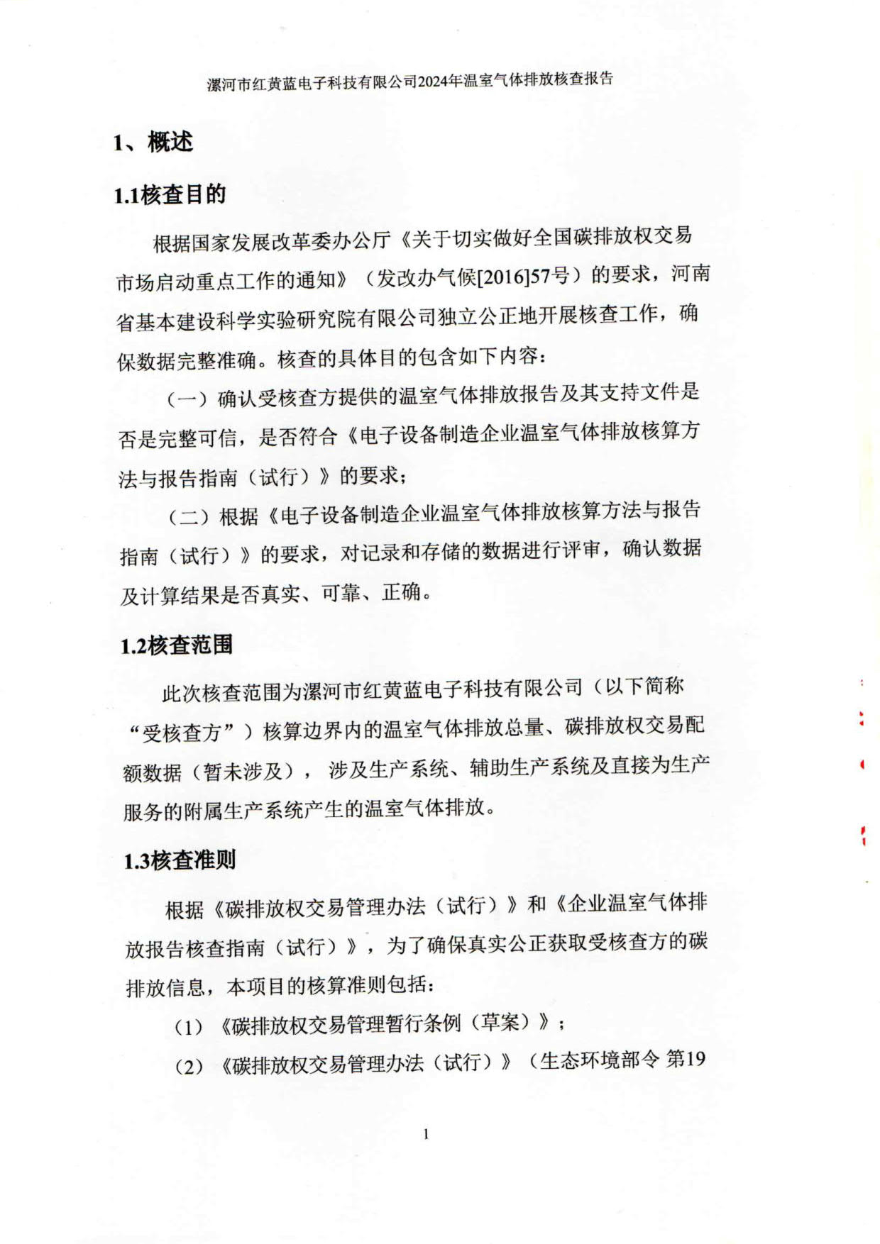 2024年溫室氣體排放核查報告_6.jpg